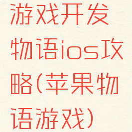 游戏开发物语ios攻略(苹果物语游戏)