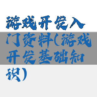 游戏开发入门资料(游戏开发基础知识)