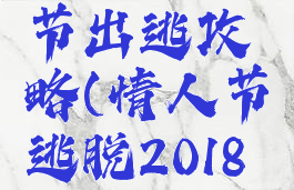 游戏情人节出逃攻略(情人节逃脱2018攻略贴吧)