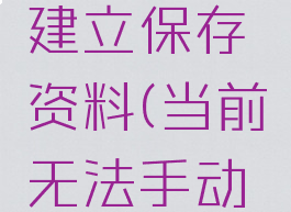 游戏无法建立保存资料(当前无法手动保存游戏)