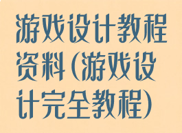 游戏设计教程资料(游戏设计完全教程)