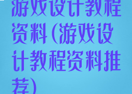 游戏设计教程资料(游戏设计教程资料推荐)