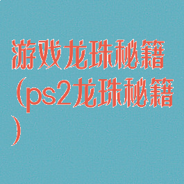 游戏龙珠秘籍(ps2龙珠秘籍)