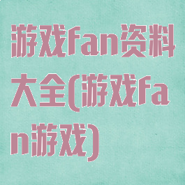 游戏fan资料大全(游戏fan游戏)