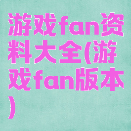 游戏fan资料大全(游戏fan版本)