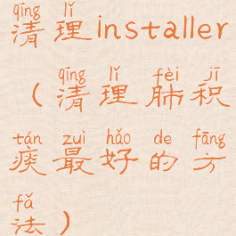 清理installer(清理肺积痰最好的方法)