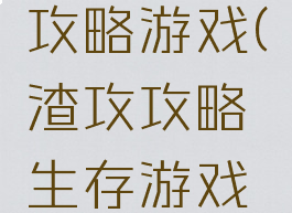 渣攻生存攻略游戏(渣攻攻略生存游戏百度网盘)