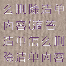 滴答清单怎么删除清单内容(滴答清单怎么删除清单内容记录)