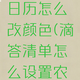 滴答清单日历怎么改颜色(滴答清单怎么设置农历日期)