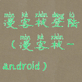 漫客栈登陆(漫客栈-android)