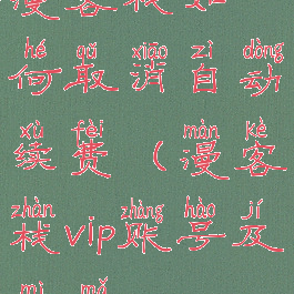 漫客栈如何取消自动续费(漫客栈vip账号及密码)