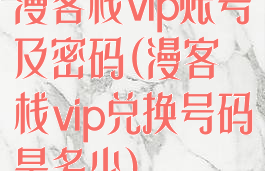 漫客栈vip账号及密码(漫客栈vip兑换号码是多少)