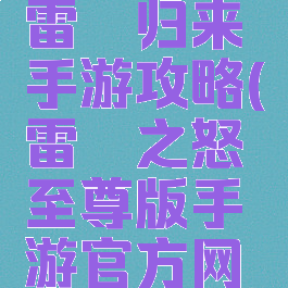 荣耀至尊雷霆归来手游攻略(雷霆之怒至尊版手游官方网站下载)