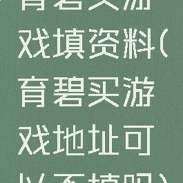 育碧买游戏填资料(育碧买游戏地址可以不填吗)