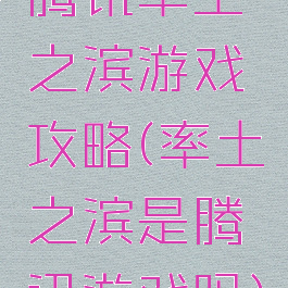 腾讯率土之滨游戏攻略(率土之滨是腾讯游戏吗)