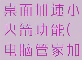 腾讯电脑管家如何开启桌面加速小火箭功能(电脑管家加速小火箭在哪里打开)