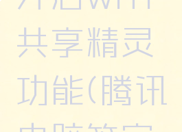 腾讯电脑管家怎么开启wifi共享精灵功能(腾讯电脑管家连不上网络怎么办)