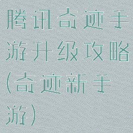 腾讯奇迹手游升级攻略(奇迹新手游)