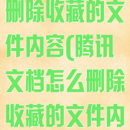 腾讯文档怎么删除收藏的文件内容(腾讯文档怎么删除收藏的文件内容记录)