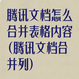 腾讯文档怎么合并表格内容(腾讯文档合并列)