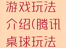 腾讯桌球游戏玩法介绍(腾讯桌球玩法视频教程)