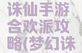 腾讯梦幻诛仙手游合欢派攻略(梦幻诛仙合欢派)