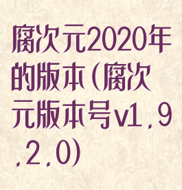 腐次元2020年的版本(腐次元版本号v1.9.2.0)