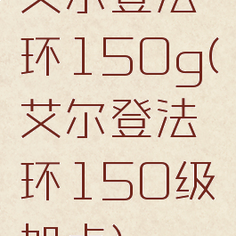 艾尔登法环150g(艾尔登法环150级加点)