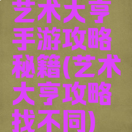 艺术大亨手游攻略秘籍(艺术大亨攻略找不同)