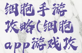 苹果手机细胞手游攻略(细胞app游戏攻略)