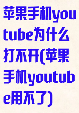 苹果手机youtube为什么打不开(苹果手机youtube用不了)