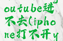 苹果手机youtube进不去(iphone打不开youtube)