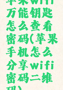 苹果wifi万能钥匙怎么查看密码(苹果手机怎么分享wifi密码二维码)