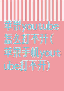 苹果youtube怎么打不开(苹果手机youtube打不开)