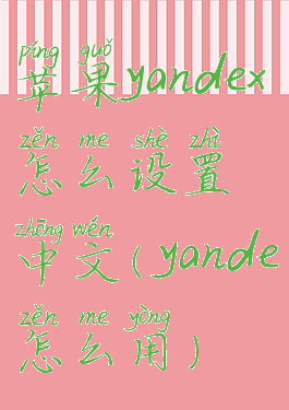 苹果yandex怎么设置中文(yande怎么用)