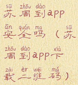 苏周到app安全吗(苏周到app下载二维码)