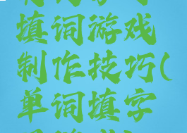 英文字母填词游戏制作技巧(单词填字母游戏)