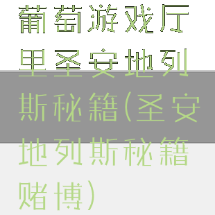 葡萄游戏厅里圣安地列斯秘籍(圣安地列斯秘籍赌博)