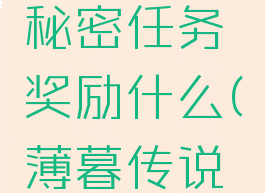 薄暮传说秘密任务奖励什么(薄暮传说隐藏要素)