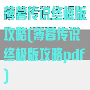 薄暮传说终极版攻略(薄暮传说终极版攻略pdf)