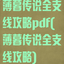 薄暮传说全支线攻略pdf(薄暮传说全支线攻略)