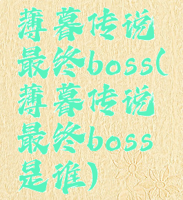 薄暮传说最终boss(薄暮传说最终boss是谁)