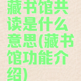 藏书馆共读是什么意思(藏书馆功能介绍)