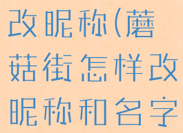 蘑菇街怎样改昵称(蘑菇街怎样改昵称和名字)