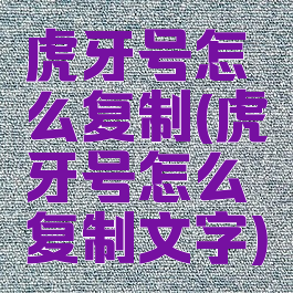 虎牙号怎么复制(虎牙号怎么复制文字)