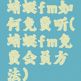 蜻蜓fm如何免费听(蜻蜓fm免费会员方法)