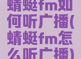 蜻蜓fm如何听广播(蜻蜓fm怎么听广播)