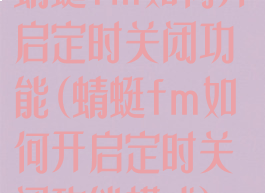 蜻蜓fm如何开启定时关闭功能(蜻蜓fm如何开启定时关闭功能模式)