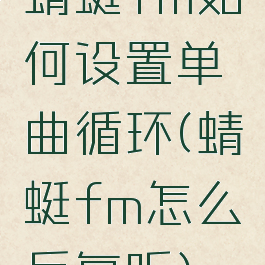 蜻蜓fm如何设置单曲循环(蜻蜓fm怎么反复听)