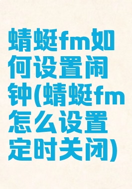 蜻蜓fm如何设置闹钟(蜻蜓fm怎么设置定时关闭)